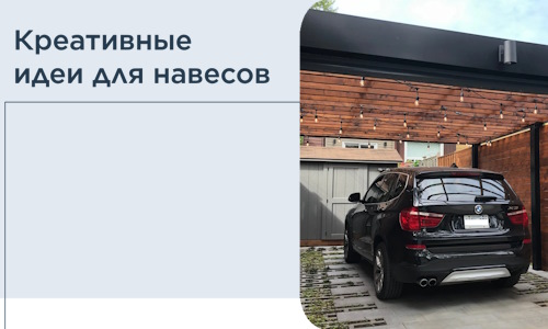 Креативные идеи для навесов от РадиДОМА-Озр