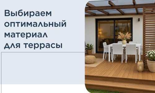 Выбираем оптимальный материал для террасы в Озёрске