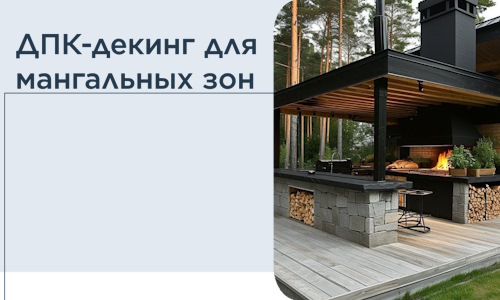 ДПК-декинг для мангальных зон в Озёрске